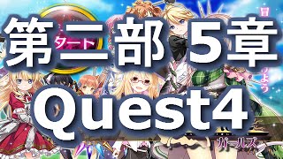 【かんぱに☆ガールズ】第二部 第5章 Quest4 オルカ雑技団の警備