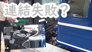 連結失敗？ SL大樹2号_連結シーン(鬼怒川温泉)