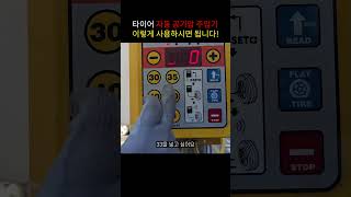 초보들을 위한 타이어 공기압 주입기 사용방법!! 겨울철 이렇게 사용하세요!