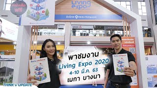 THINK's UPDATE EP.92 : พาชมงาน Living Expo2020 @เมกา บางนา