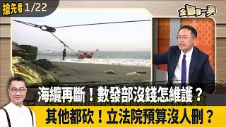 海纜再斷！數發部沒錢怎維護？  其他都砍！立法院預算沒人刪？【全國第一勇 搶先看】2025.01.22