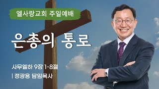 2024-02-11 l  은총의 통로  | 정광용 목사 | 엘사랑교회 주일 예배 2부