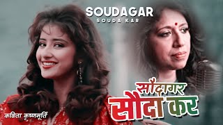Soudagar Souda Kar - (Saudagar) Dilip Kumar | Manisha Koirala | Sukhwinder S | Kavita Krishnamurty