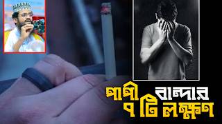 যখন কোনো বান্দা পাপ করে তার মধ্যে ৭ টা লক্ষণ দেখা যায় | আব্দুল্লাহ আল আমিন | Hayat tv 24