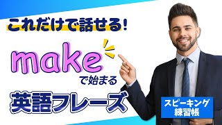 【英語の基本動詞】これだけで話せる！「make」から始まる英語フレーズ15選🔍