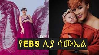 የebs ሊያ ሳሙኤል ከቤተሠቧ ከበረከቶቿ ጋር