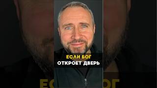 Если Бог откроет дверь, ее никто не затворит #Бог #библия #религия #христианство