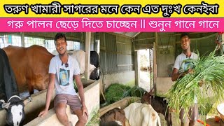 ৩০ লিটার দুধের গাভী থাকার পরেও কেন লসে আছেন এই তরুণ খামারী🐮গানে গানে কি বললেন সাগর বি:জা:দেখুন।