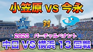 【中日ドラゴンズ バーチャルペナント2023】中日x横浜 13回戦 小笠原VS今永！【eBASEBALLパワフルプロ野球2023】