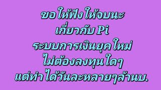 ขุด Pi โดยไม่ต้องใช้เงินลงทุนใดๆ แต่สามารถทำรายได้วันละหลายๆล้านบาทเลยนะ!!! รู้งี้ขุดตัองนานแล้ว 🤠🤠