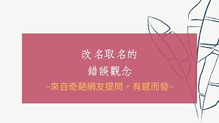 《取名經驗分享1709》改名取名的錯誤觀念(來自於奇葩網友提問有感而發)