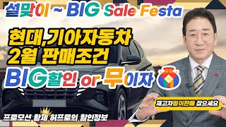 설맞이 현대 기아자동차 2월 판매조건, Big Sale Festa, 특가할인 or 무이자, 프로모션 황제 허프로 추가할인 정보