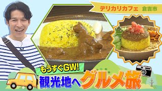 鳥取愛があふれる！香り豊かなスパイスカリー「デリカリカフェ」鳥取県倉吉市