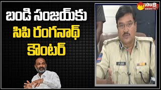 Warangal CP Ranganath Counter to Bandi Sanjay | Tenth Paper Leak Case @SakshiTV