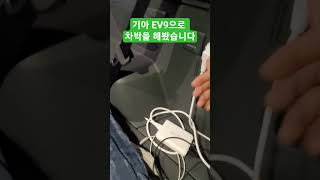 기아 EV9으로 차박을 해봤습니다