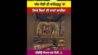 ਕੋਈ ਵੀ ਵਾਹਿਗੁਰੂ ਲਿਖੇ ਬਿਨਾਂ ਨੀ ਜਾਣਾਂ ਚਾਹੀਦਾ #shortvideo