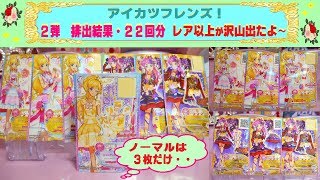 【アイカツフレンズ】２弾☆排出結果22回分を紹介〜  今回はレア以上が沢山出て、なんとノーマルは3枚だけ!!・・no.2