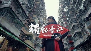 同心同慶！峨眉女團燃爆香港