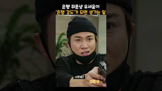 '은행 취준생' 유세윤이 '은행 강도'가 되면 생기는 일..ㄷㄷ #snl