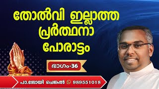 തോൽവി ഇല്ലാത്ത ഒരേയൊരു പോരാട്ടം പ്രാർത്ഥനയിൽ പോരാടുക എന്നതാണോ..?   EP - 36 | #joychenkal