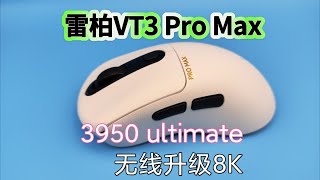 雷柏VT3ProMax开箱，3950的电竞右手非对称游戏鼠标｜支持无限升级8K｜800mah电池