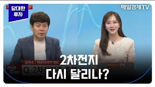 [담대한 투자] 2차전지 다시 달리나? / 김민수 레몬리서치 대표