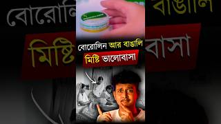 শীতের দিনে বোরোলিন: বাঙালির সবচেয়ে প্রিয় সঙ্গী! ♥️ #Shorts