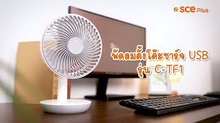 SCE Plus พัดลมตั้งโต๊ะชาร์จ USB รุ่น TF1