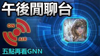 📺【神魔日常】午後閒聊(11/24)｜五點再看GNN｜神魔之塔