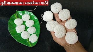 गुढीपाडव्यासाठी घरच्या घरी बनवा साखरेच्या गाठी| बत्ताशांचा हार| Gudhipadwa special gathi