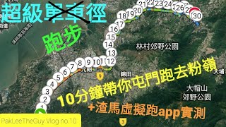 PakLeeTheGuy vlog no.10【隨跑隨拍-2】｛渣馬三步曲1｝超級跑步徑 10分鐘帶你屯門跑去粉嶺 30公里 +渣馬虛擬跑app實測 重大bug發現！ 隨時跑咗等於冇跑！