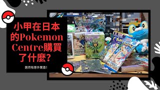 小甲在日本的Pokemon Centre購買了什麼？￼居然有意外驚喜！￼