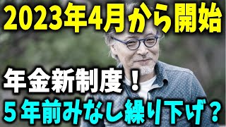 【老後と年金】2023年4月から開始の年金新制度！5年前みなし繰り下げとは？