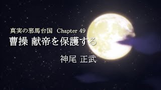 第49話 曹操  献帝を保護する【真実の邪馬台国 】