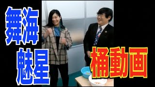 【vs舞海魅星】柴田惣一　桶動画169