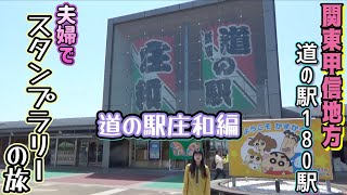 【その３３】道の駅 関東甲信地方 全180駅 夫婦でスタンプラリーの旅 『道の駅 庄和』