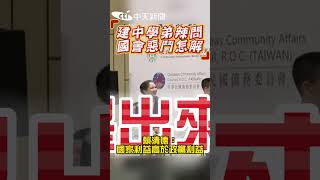 建中學弟辣問 國會惡鬥怎解 賴清德:國家利益高於政黨利益 #shorts