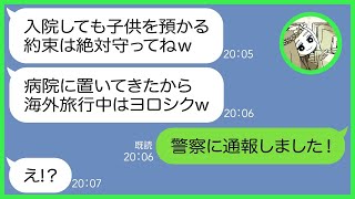 【LINE】破水して緊急入院した私に勝手にキレて子供を預けるママ友「約束だから預かってよね！」→入院中の病院に子供を置いて海外旅行へ行くDQN女にある事実を伝えた時の反応がw【総集編】