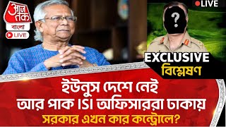 🛑ইউনুস দেশে নেই আর পাক ISI অফিসাররা ঢাকায়, সরকার এখন কার কন্ট্রোলে?Md Yunus |Bangladesh | ISI | WN