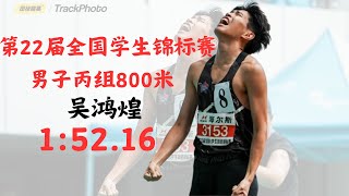 第22届全国大学生田径锦标赛男子丙组800米，吴鸿煌1分52秒16