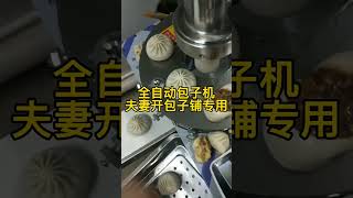 简简单单做包子，全自动包子机它速度快产量高一个人一小时3000个，包子大小机器快慢皮的薄厚都能调节，操作简单使用方便#中国美食 #包子机 #包子