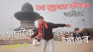 মহা মৃত্যুঞ্জয় মন্দিৰত আহিলো🙏🏻 সঁচাকৈ বহুত ডাঙৰ😱।। Assamese vlog... [SB JO