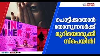 'മാനസികാരോഗ്യം മുഖ്യം ബിഗിലേ'; കരയുന്നവർക്ക് മുറിയൊരുക്കി സ്പാനിഷ് സർക്കാർ | Crying Room