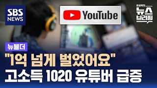 '억대 소득' 1020 유튜버 급증…\