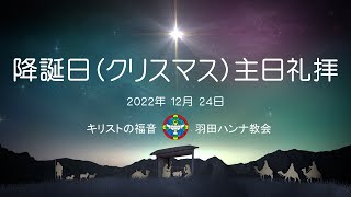 【日曜礼拝ライブ配信】2023年12月24日 降誕日(クリスマス) December 24, 2023 Christmas \u0026 4th Advent Sunday Worship service