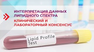 Интерпретация липидного профиля – клинический и лабораторный консенсус. 1 вебинар цикла