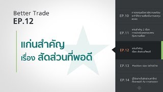 แก่นสำคัญเรื่องสัดส่วนที่พอดี EP.12 - Better Trade 2019