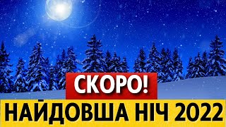 Коли день зимового сонцестояння 2022: точна дата, традиції та прикмети