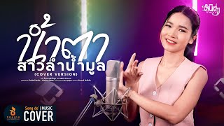 น้ำตาสาวลำน้ำมูล - หนิงๆ คำพะนาง【COVER VERSION】Original : ข้าวทิพย์ ธิดาดิน - เอิ้นขวัญ วรัญญา