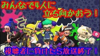 【スプラトゥーン２】負けたら放送終了　固定VSリスナー　初見さん大歓迎